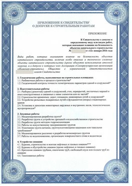 Приложение к свидетельству о допуске к строительным работам Кодинск СРО в строительстве